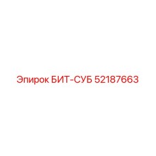 52187663 БИТ-СУБ Epiroc