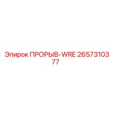 Гидравлический компонент для буровых установок ПРОРЫВ-WRE арт. 2657310377