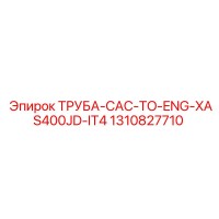 1310827710 ТРУБА-CAC-TO-ENG-XAS400JD-IT4 Epiroc