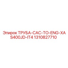 1310827710 ТРУБА-CAC-TO-ENG-XAS400JD-IT4 Epiroc
