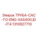 1310827710 ТРУБА-CAC-TO-ENG-XAS400JD-IT4 Epiroc