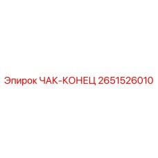 2651526010 ЧАК-КОНЕЦ Epiroc