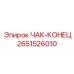 Буровой компонент 2651526010 для техники Epiroc