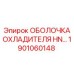1901060148 ОБОЛОЧКА ОХЛАДИТЕЛЯ HN Epiroc