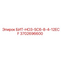 3702696600 БИТ-HO3-SC6-8-4-12ECF - Epiroc