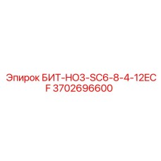 3702696600 БИТ-HO3-SC6-8-4-12ECF - Epiroc