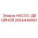 2654446661 НАСОС-ДВОЙНОЙ Эпирок (Epiroc)