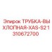 1310672700 ТРУБКА-ВЫХЛОПНАЯ-XAS-S2 Epiroc