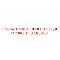 1310135181 КРЫША-СБОРЕ-ПЕРЕДНЯЯ ЧАСТЬ Epiroc