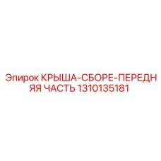 1310135181 КРЫША-СБОРЕ-ПЕРЕДНЯЯ ЧАСТЬ Epiroc