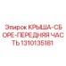 Усиленная крыша передней части 1310135181 для техники Epiroc