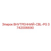 3742006690 ВНУТРЕННИЙ-CBL-PG Epiroc