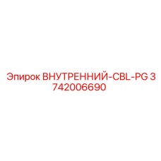 3742006690 ВНУТРЕННИЙ-CBL-PG Epiroc