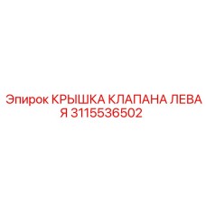Крышка клапана 3115536502 Epiroc для FlexiROC
