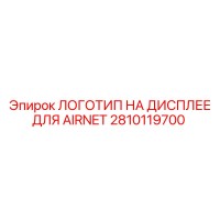 2810119700 ЛОГОТИП НА ДИСПЛЕЕ ДЛЯ AIRNET Epiroc