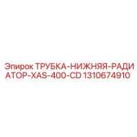 1310674910 ТРУБКА НИЖНЯЯ РАДИАТОР XAS 400 CD Epiroc