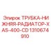 1310674910 ТРУБКА НИЖНЯЯ РАДИАТОР XAS 400 CD Epiroc