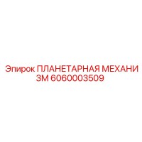 6060003509 ПЛАНЕТАРНАЯ МЕХАНИЗМ Epiroc