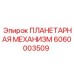 6060003509 ПЛАНЕТАРНАЯ МЕХАНИЗМ Epiroc