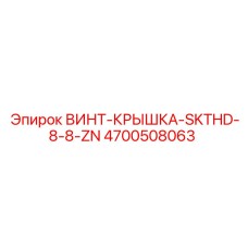 4700508063 ВИНТ-КРЫШКА-SKTHD-8-8-ZN Epiroc