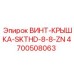 4700508063 ВИНТ-КРЫШКА-SKTHD-8-8-ZN Epiroc