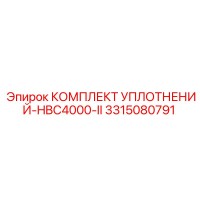 3315080791 КОМПЛЕКТ УПЛОТНЕНИЙ-HBC4000-II Epiroc