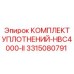 3315080791 КОМПЛЕКТ УПЛОТНЕНИЙ-HBC4000-II Epiroc