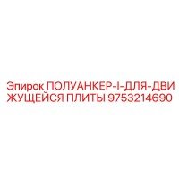 9753214690 ПОЛУАНКЕР-I-ДЛЯ-ДВИЖУЩЕЙСЯ ПЛИТЫ (Epiroc)