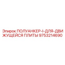 9753214690 ПОЛУАНКЕР-I-ДЛЯ-ДВИЖУЩЕЙСЯ ПЛИТЫ (Epiroc)