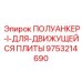 9753214690 ПОЛУАНКЕР-I-ДЛЯ-ДВИЖУЩЕЙСЯ ПЛИТЫ (Epiroc)