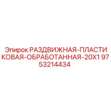 9753214434 РАЗДВИЖНАЯ ПЛАСТИКОВАЯ ОБРАБОТАННАЯ 20X1 Epiroc