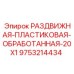 9753214434 РАЗДВИЖНАЯ ПЛАСТИКОВАЯ ОБРАБОТАННАЯ 20X1 Epiroc
