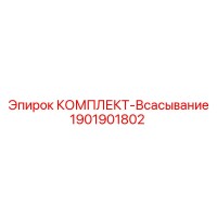 1901901802 КОМПЛЕКТ-Всасывание Epiroc