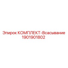 Комплект всасывания для буровых станков артикул 1901901802