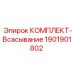 Комплект всасывания для буровых станков артикул 1901901802