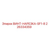226334359 ВИНТ-НАРЕЗКА-SF1-8 Epiroc