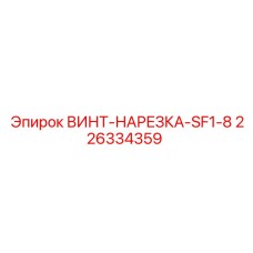226334359 ВИНТ-НАРЕЗКА-SF1-8 Epiroc