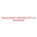 226334359 ВИНТ-НАРЕЗКА-SF1-8 Epiroc