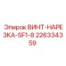 226334359 ВИНТ-НАРЕЗКА-SF1-8 Epiroc