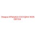 1635091104 КРЫШКА СОСУДНА Epiroc