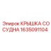 1635091104 КРЫШКА СОСУДНА Epiroc