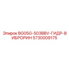 Модернизированный виброизолятор Epiroc 5730009175