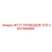 2657995888 ЖГУТ ПРОВОДОВ-STD Epiroc