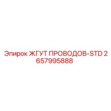 2657995888 ЖГУТ ПРОВОДОВ-STD Epiroc