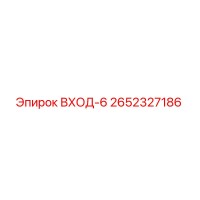 2652327186 ВХОД-6 Epiroc