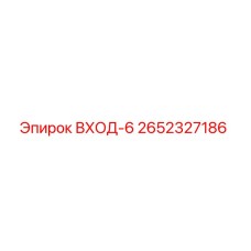 2652327186 ВХОД-6 Epiroc