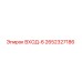 2652327186 ВХОД-6 Epiroc