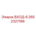 2652327186 ВХОД-6 Epiroc