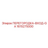 1615275000 ПЕРЕГОРОДКА-ВХОД-GA Epiroc