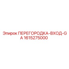 1615275000 ПЕРЕГОРОДКА-ВХОД-GA Epiroc